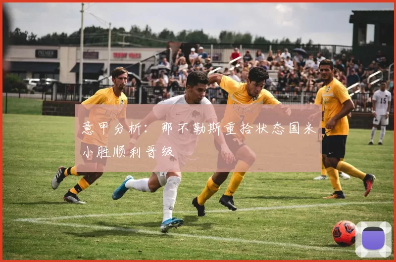 意甲分析：那不勒斯重拾状态国米小胜顺利晋级