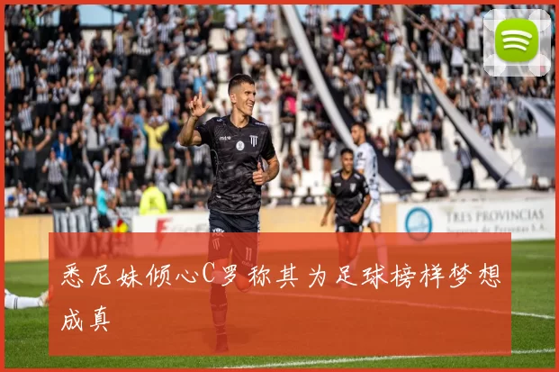 悉尼妹倾心C罗称其为足球榜样梦想成真