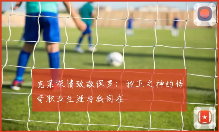 克莱深情致敬保罗：控卫之神的传奇职业生涯与我同在