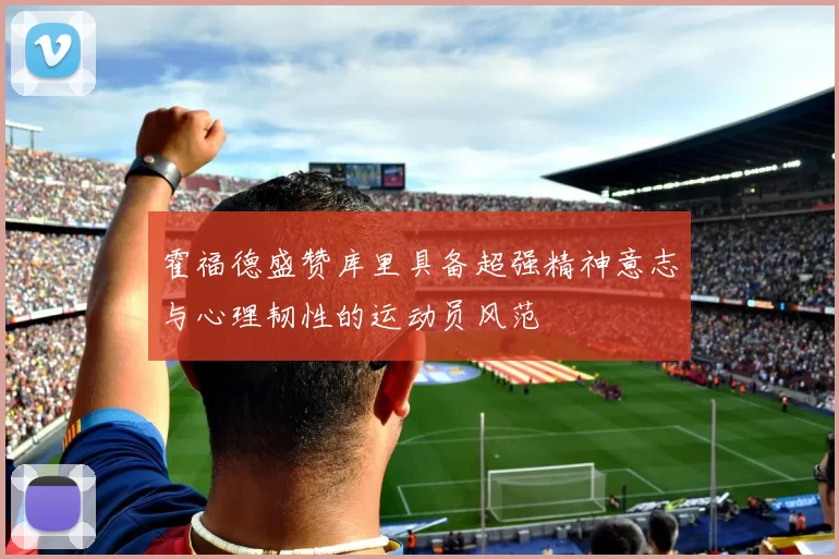 霍福德盛赞库里具备超强精神意志与心理韧性的运动员风范
