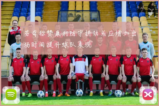 芬奇称赞康利防守拼劲或应增加出场时间提升球队表现
